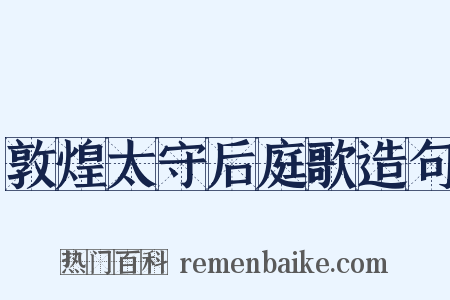 敦煌太守后庭歌造句是什么意思的图片
